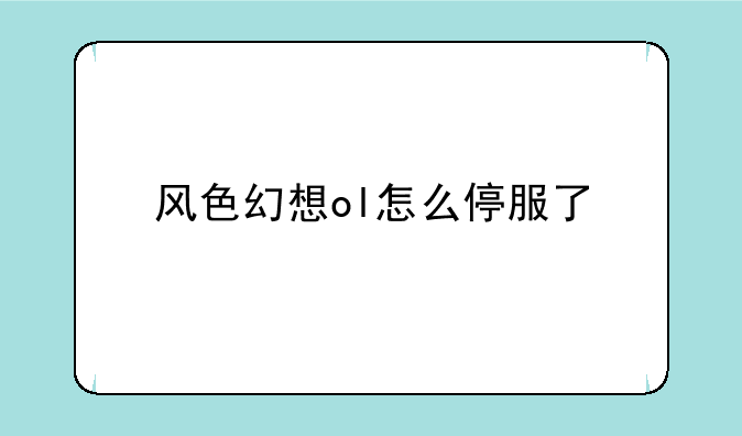 风色幻想ol怎么停服了