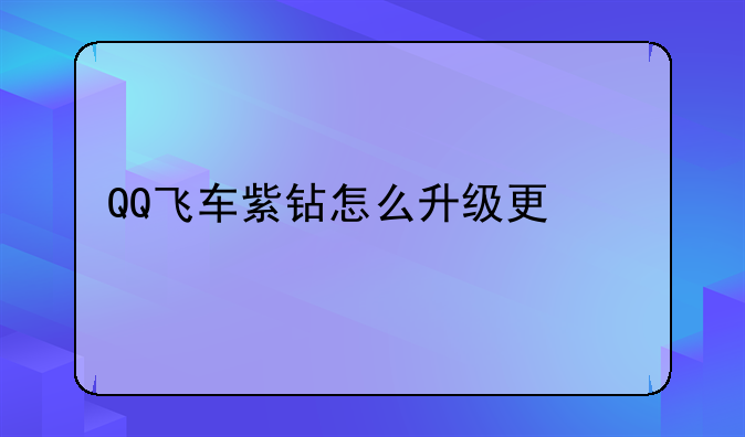 QQ飞车紫钻怎么升级更快