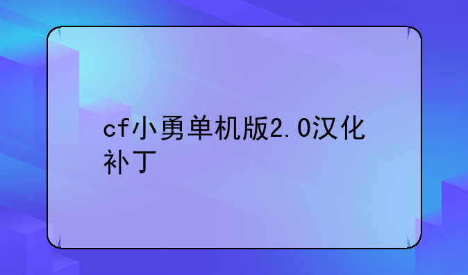 cf小勇单机版2.0汉化补丁