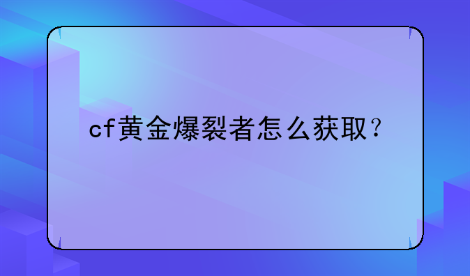 cf黄金爆裂者怎么获取？