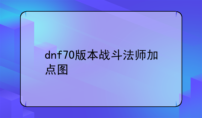 dnf70版本战斗法师加点图