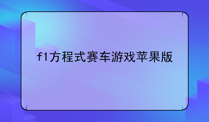 f1方程式赛车游戏苹果版