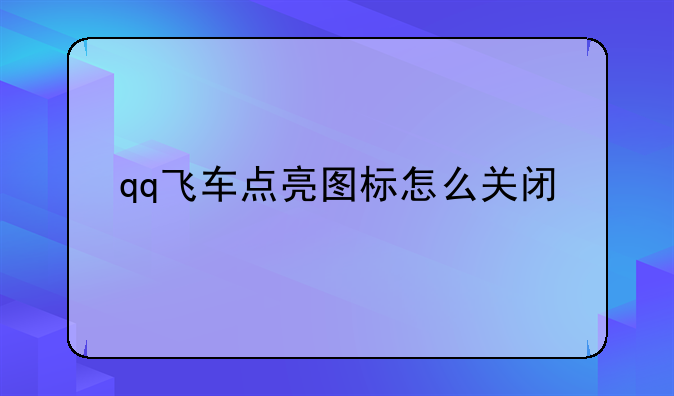 qq飞车点亮图标怎么关闭