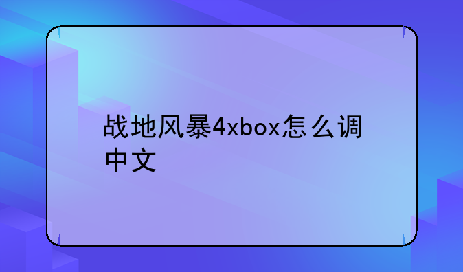 战地风暴4xbox怎么调中文