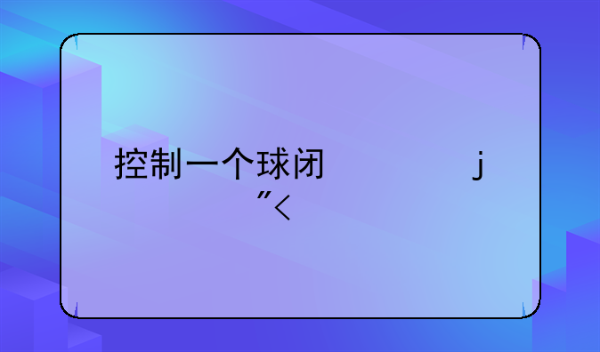 控制一个球闯关的游戏3d