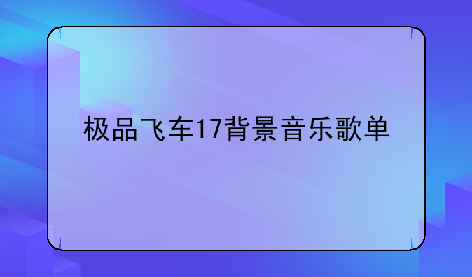 极品飞车17背景音乐歌单