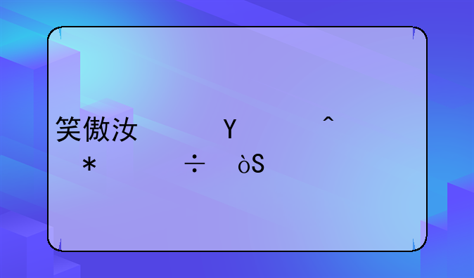 笑傲江湖ol门派技能演示