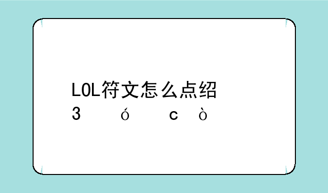 LOL符文怎么点经验值高？