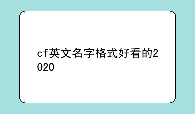 cf英文名字格式好看的2020