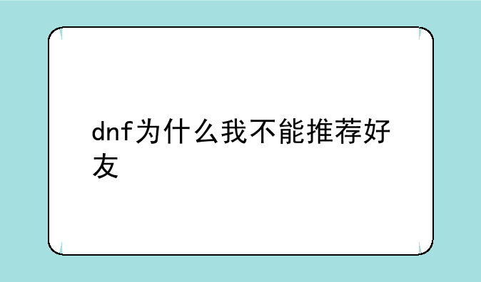 dnf为什么我不能推荐好友