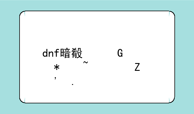 dnf暗殿骑士护石符文选择