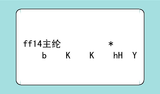 ff14主线任务cx是什么意思