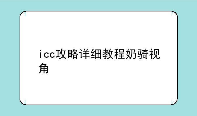 icc攻略详细教程奶骑视角