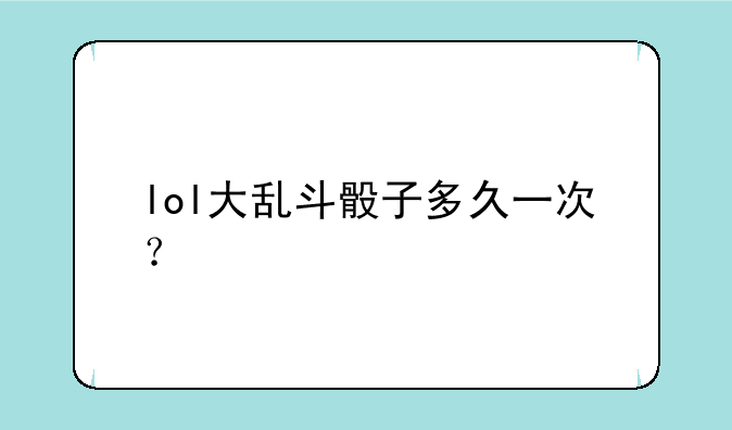 lol大乱斗骰子多久一次？