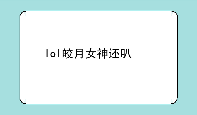 lol皎月女神还可以打野吗