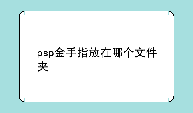 psp金手指放在哪个文件夹