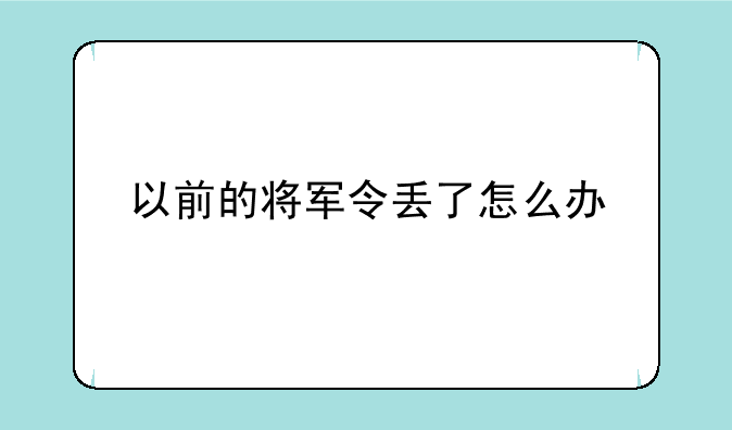 以前的将军令丢了怎么办