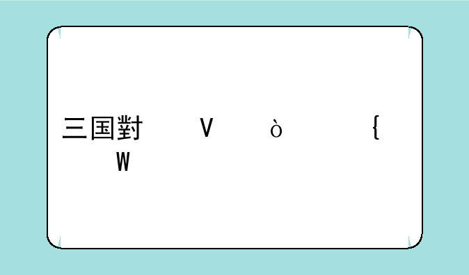 三国小镇张飞如何打祭坛