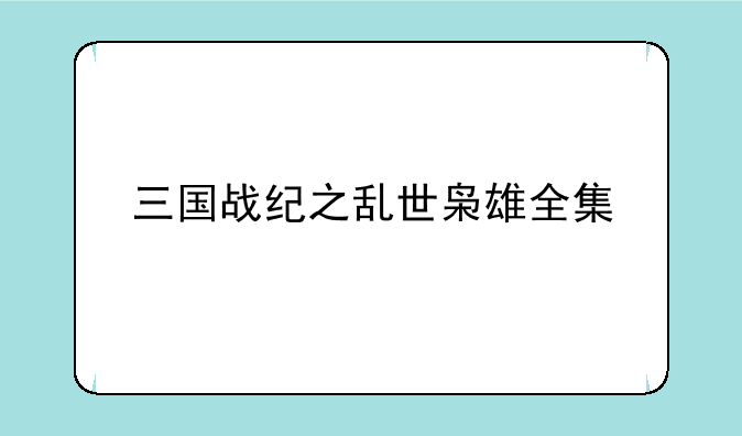 三国战纪之乱世枭雄全集