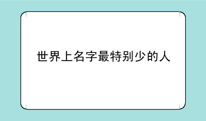 世界上名字最特别少的人