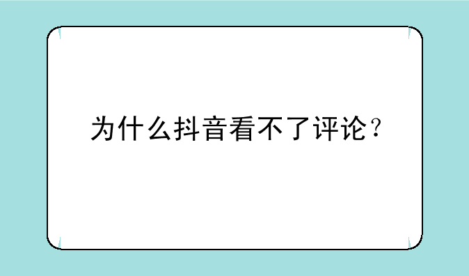 为什么抖音看不了评论？