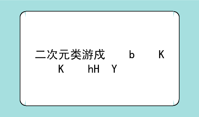 二次元类游戏是什么意思