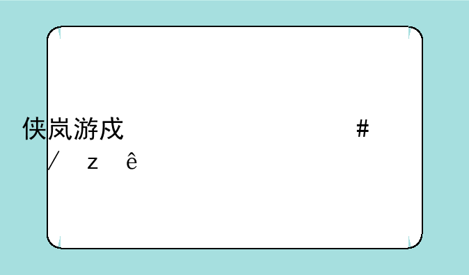 侠岚游戏为什么被下架了