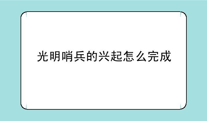 光明哨兵的兴起怎么完成