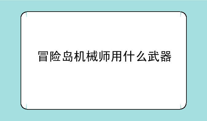 冒险岛机械师用什么武器