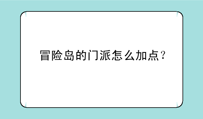 冒险岛的门派怎么加点？