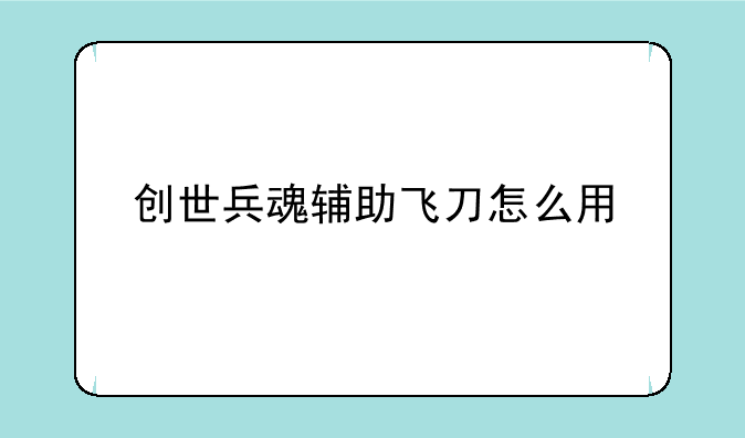 创世兵魂辅助飞刀怎么用