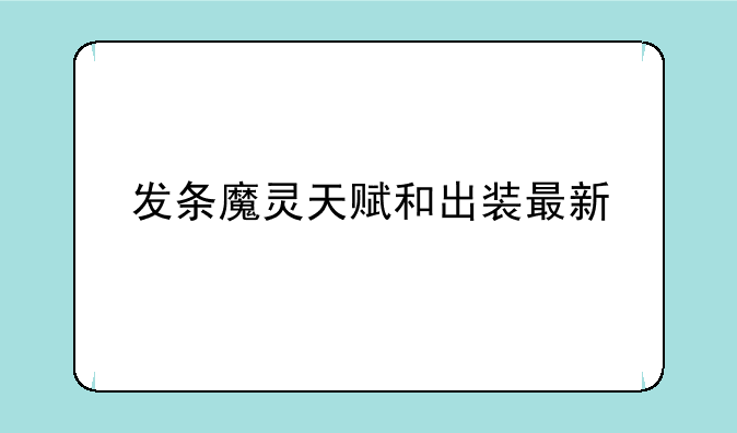 发条魔灵天赋和出装最新