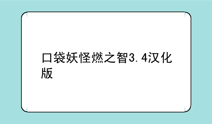 口袋妖怪燃之智3.4汉化版