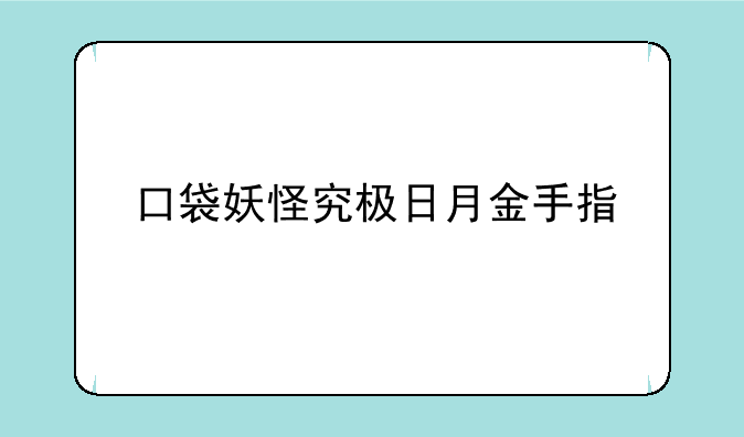 口袋妖怪究极日月金手指