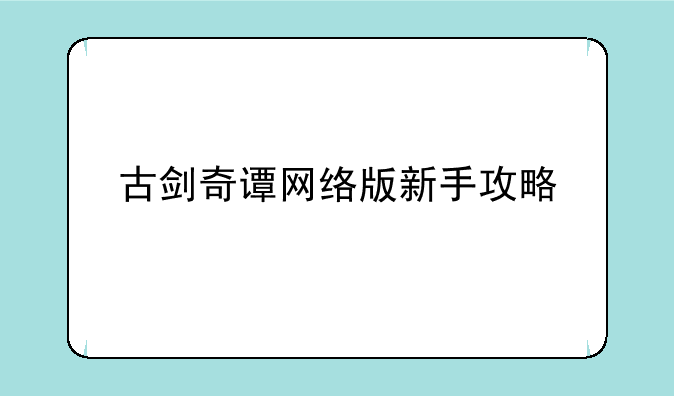 古剑奇谭网络版新手攻略