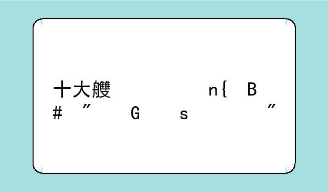 十大良心回合制网络游戏