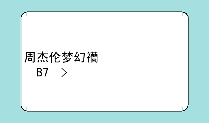 周杰伦梦幻西游代言名句