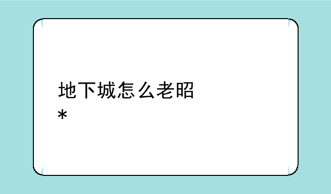 地下城怎么老是自动退出