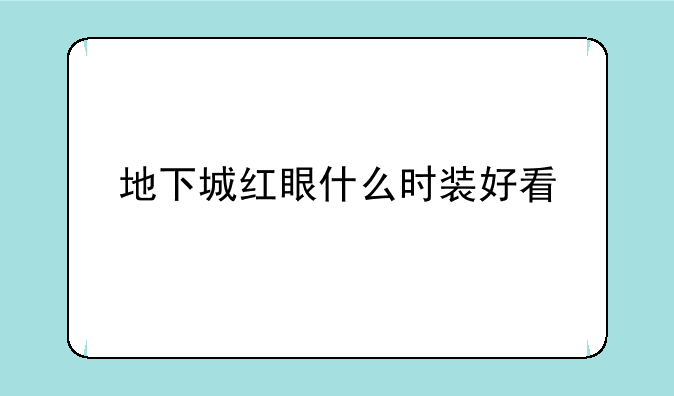 地下城红眼什么时装好看