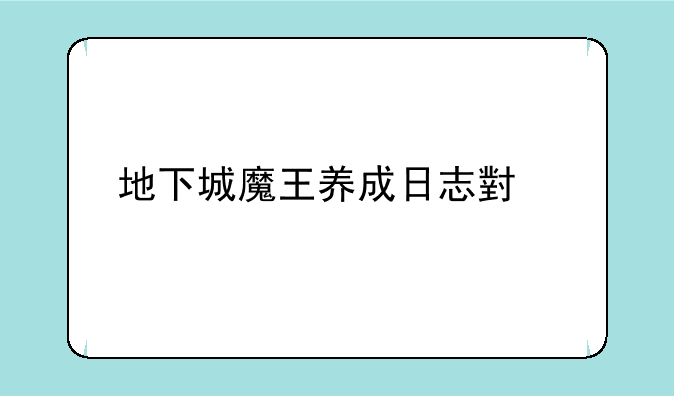 地下城魔王养成日志小说