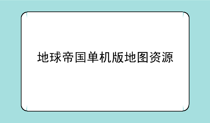 地球帝国单机版地图资源