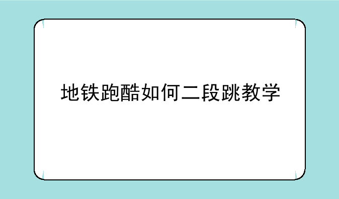 地铁跑酷如何二段跳教学