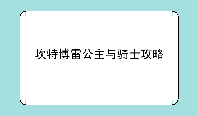 坎特博雷公主与骑士攻略