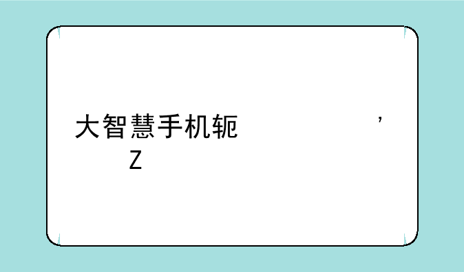 大智慧手机软件选股方法