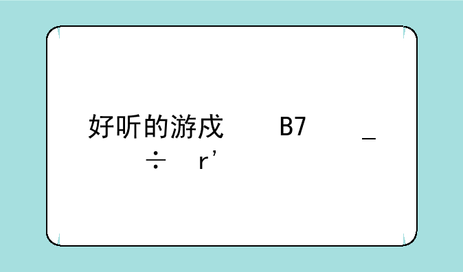 好听的游戏名字都有什么