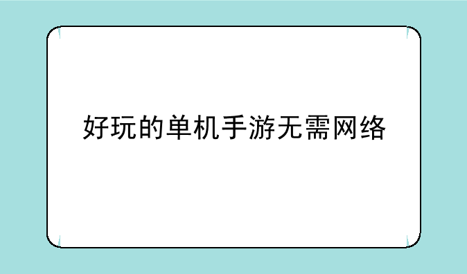 好玩的单机手游无需网络