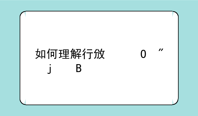 如何理解行政体制的含义