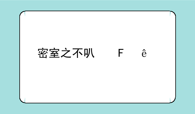 密室之不可告人剧情介绍