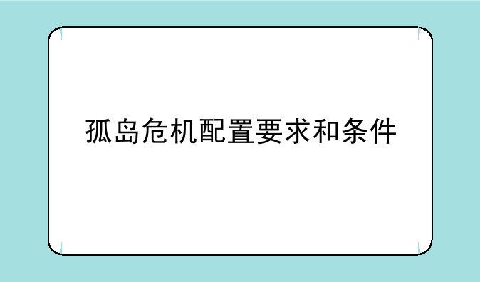 孤岛危机配置要求和条件