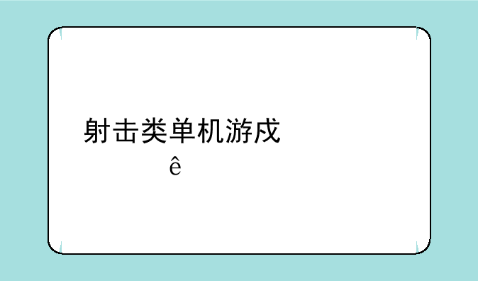 射击类单机游戏第一人称